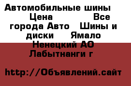 Автомобильные шины TOYO › Цена ­ 12 000 - Все города Авто » Шины и диски   . Ямало-Ненецкий АО,Лабытнанги г.